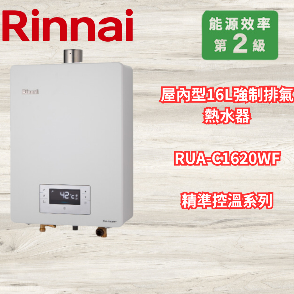 林內 Rinnai 屋內型16L強制排氣熱水器  RUA-C1620WF  精準控溫系列 觸控式面板 本體溫控器不可外移
