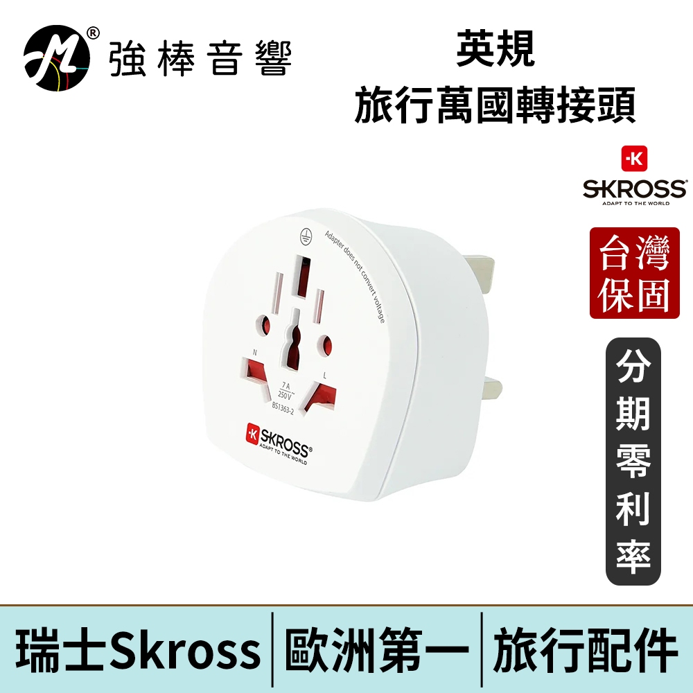 瑞士Skross 英規旅行萬國轉接頭 台灣官方公司貨 | 強棒電子