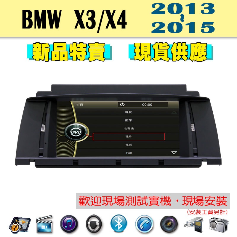 【特價】BMW X3/X4 13-15年汽車音響主機 車機 車用主機 汽車 導航 多媒體 DVD 藍芽