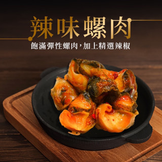 蘭揚海師傅辣味螺肉(200g/包)#小包裝／螺肉／海螺肉／辣味／海師傅／辦桌／喜宴／珍味／冷盤／退冰即食／冷凍食品／海鮮