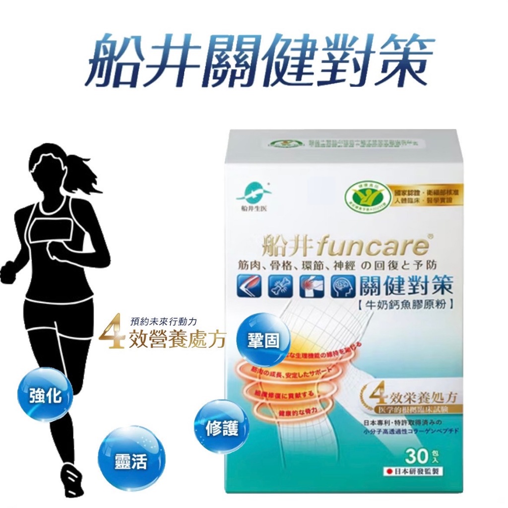 【船井生醫 funcare】關健對策 牛奶鈣魚膠原粉 (30包/盒)