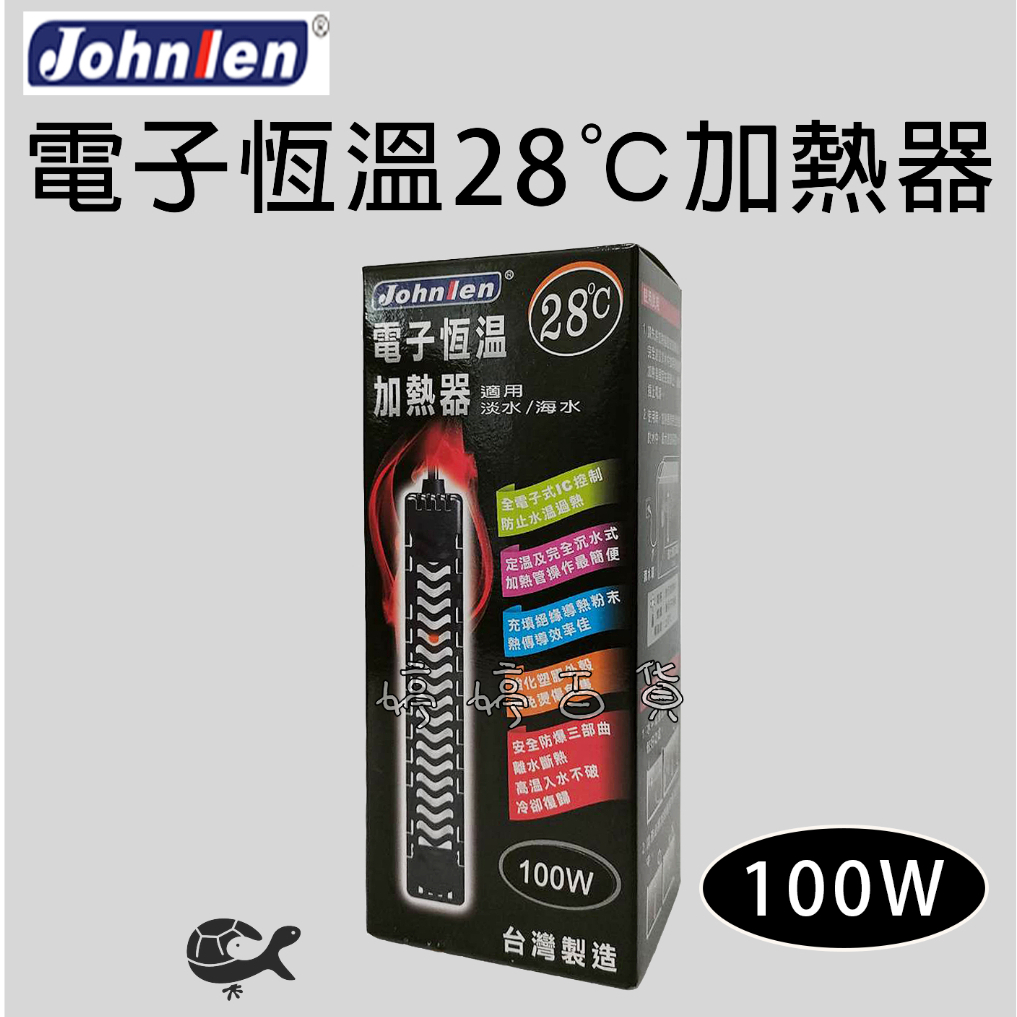 中藍 Johnlen（100W）28度 電子恆溫加熱器 防爆加溫器 加熱棒 自動恆溫 台灣製造 婷婷百貨 金金水族