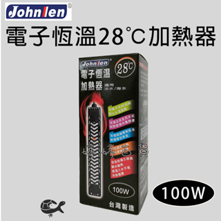 中藍 Johnlen（100W）28度 電子恆溫加熱器 防爆加溫器 加熱棒 自動恆溫 台灣製造 婷婷百貨 金金水族