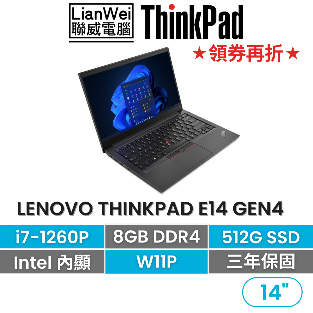 Lenovo 聯想 ThinkPad E14 14吋軍規商務筆電 i7-1260P/8G/512G/W11P/三年保固