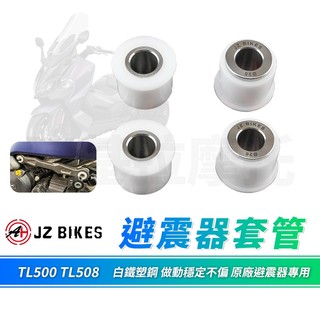 JZ 傑能｜MAXSYM 後避震 套筒 套管 襯套 白鐵塑鋼 後避震器套筒 適用 TL500 MAXSYM TL508