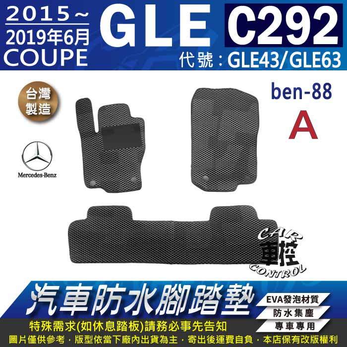 15~19年6月 GLE C292 COUPE版 GLE43 GLE63 賓士 汽車防水腳踏墊地墊蜂巢海馬卡固全包圍