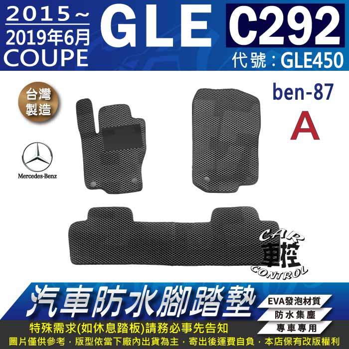 2015~2019年6月 GLE C292 COUPE版 GLE450 賓士 汽車防水腳踏墊地墊蜂巢海馬卡固全包圍