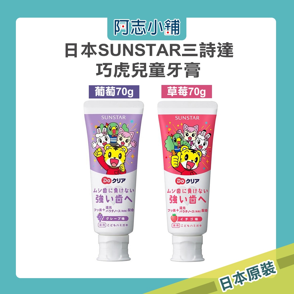 日本 SUNSTAR 三詩達 Doクリア 巧虎兒童牙膏 草莓/葡萄 70g 兒童牙膏 巧虎牙膏 水果牙膏  阿志小舖