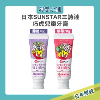 日本 SUNSTAR 三詩達 Doクリア 巧虎兒童牙膏 草莓/葡萄 70g 兒童牙膏 巧虎牙膏 水果牙膏 阿志小舖