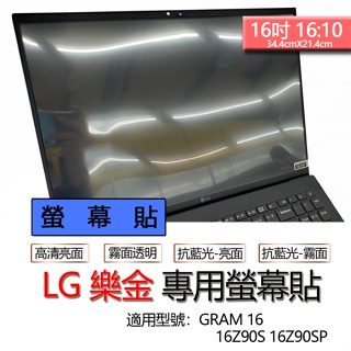 LG 樂金 GRAM 16 16Z90S 16Z90SP 螢幕貼 螢幕保護貼 螢幕保護膜 螢幕膜 保護貼 保護膜