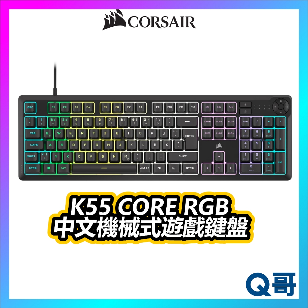 海盜船 CORSAIR K55 CORE RGB 機械式鍵盤 中文 有線鍵盤 鍵盤 遊戲鍵盤 電競 CORK016