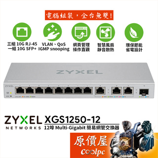 ZyXEL合勤 XGS1250-12【12埠】Multi-Gigabit 簡易網管型/交換器/原價屋
