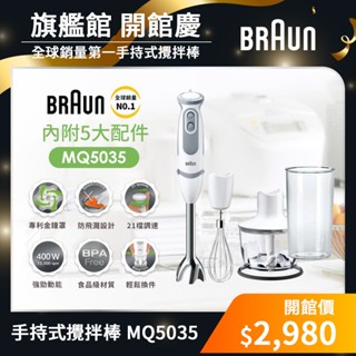 德國百靈 BRAUN 手持式攪拌棒 MQ5035