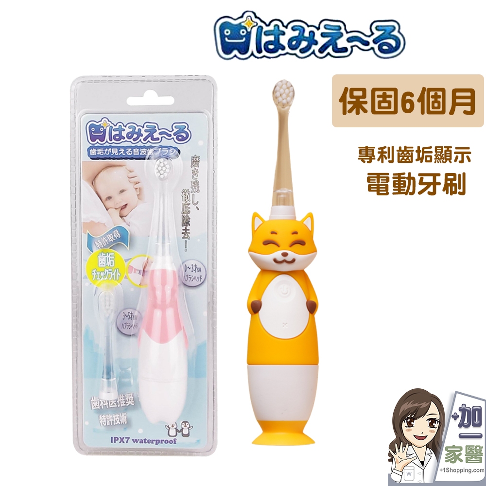日本 Hamieru 光能兒童音波震動牙刷 2.0 狐狸黃 震動牙刷 兒童電動牙刷 牙菌斑顯示 電動牙刷
