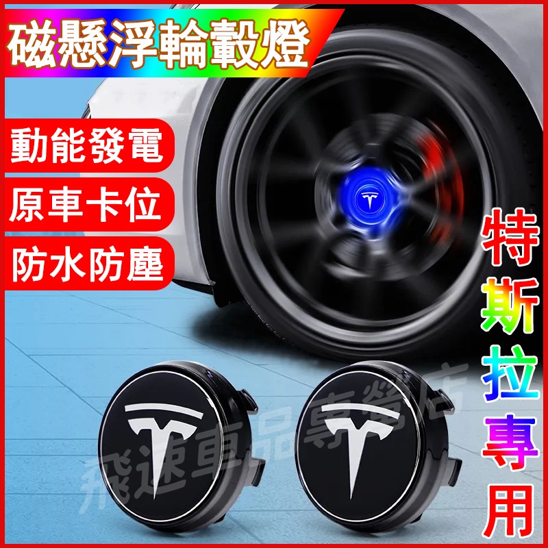 特斯拉Tesla 適用磁懸浮輪轂燈 modelX modelS model3 發光車標燈 LED輪轂蓋燈 輪胎裝飾燈改裝