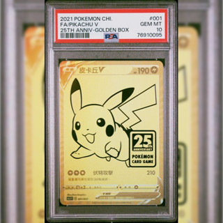 PSA10 繁中鑑定卡 25週年 皮卡丘V 黃金盒 寶可夢 PTCG