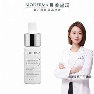 【BIODERMA 貝膚黛瑪】美白C淨黑密集精華 15ml 官方直營