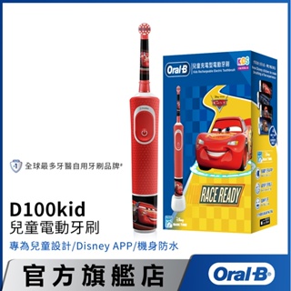 德國百靈Oral-B 充電式兒童電動牙刷 D100-kids (Cars)