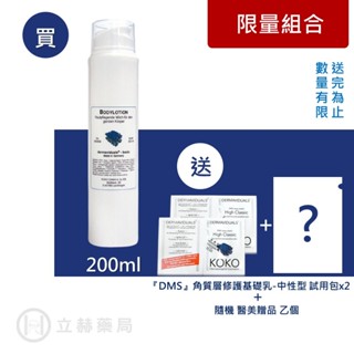 DMS 德妍思 長效滋潤身體乳 200ml 基礎保養系列 媽媽寶寶推薦 清爽 細緻 好吸收 公司貨【立赫藥局】