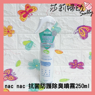 【現貨-快速出貨🔥】nac nac 抗菌防護除臭噴霧250ml 清新藍風鈴 抗流感 無色素 無酒精 抗菌除臭【莎莉婦幼】