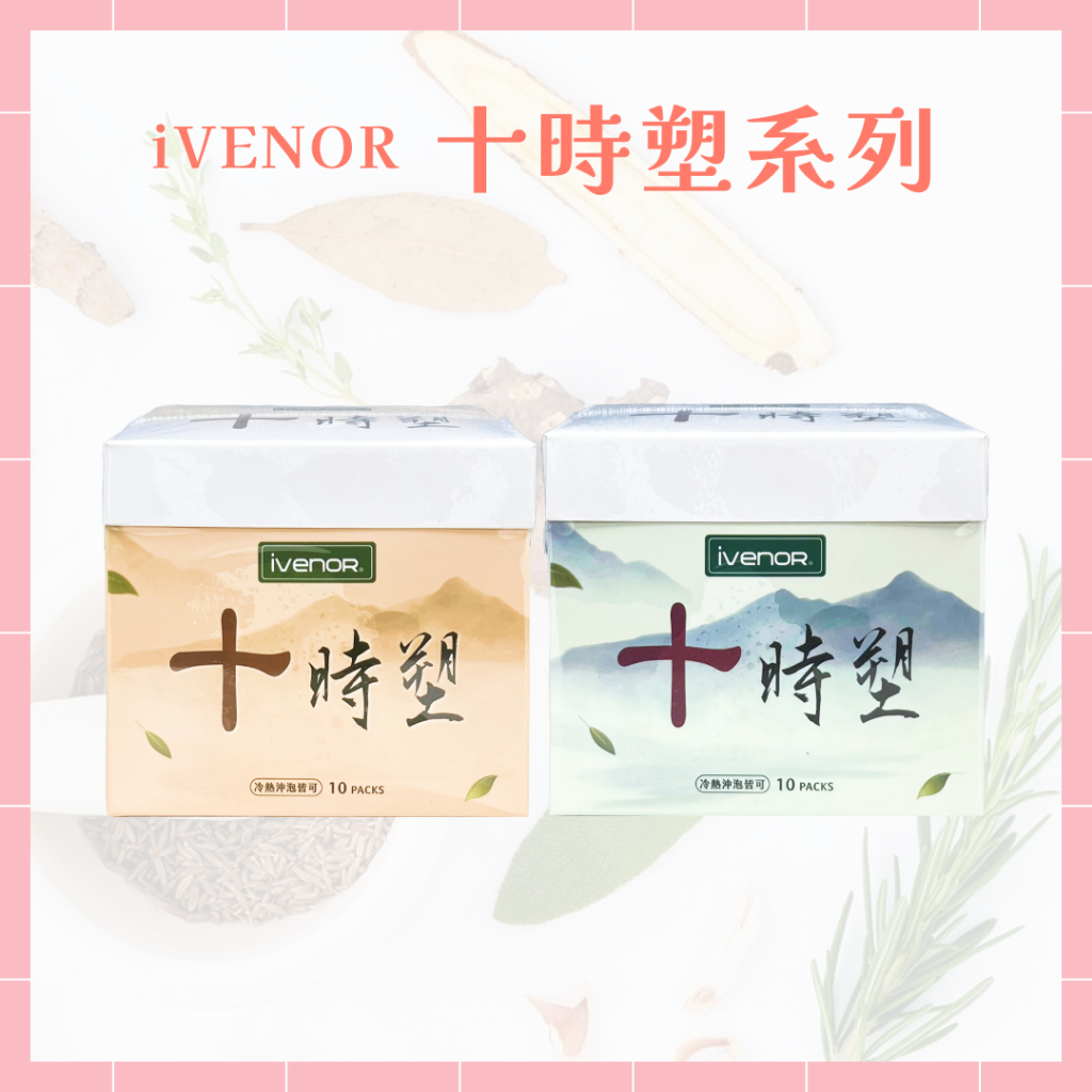 🌸免運開發票 熱銷新品 公司貨 iVENOR 十時塑 孅果茶 花草茶 廖家儀 董至成 代言 10包/盒 時時塑 漢方茶