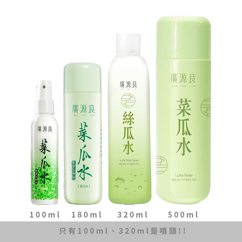 廣源良 菜瓜水 100ml / 180ml / 320ml /500ml【佳瑪】絲瓜水 保濕 無香精 噴頭 補充瓶