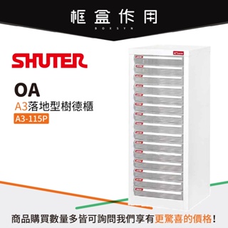【樹德Shuter】A3-115P A3 落地型 樹德櫃 資料櫃 辦公櫃 文件櫃 社團文書 理想櫃 收納櫃 置物櫃