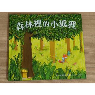 9成新絕版水滴文化童書 森林裡的小狐狸 史蒂芬妮．葛雷琴 無字圖畫繪本 友情與贈與的美好 真實與幻想世界的穿越與交融