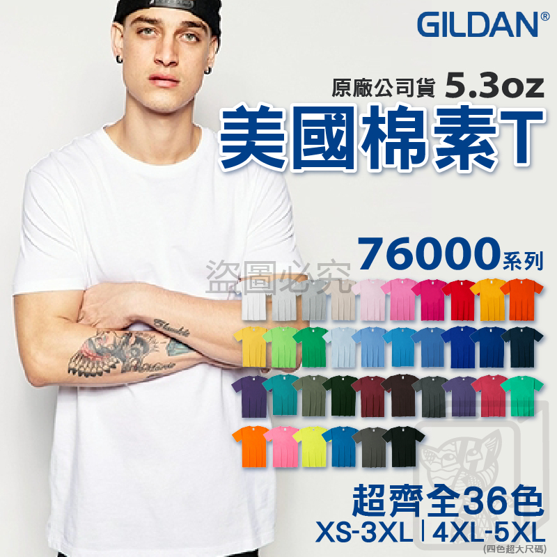 🔥原廠公司貨🔥美式素T 吉爾登 短袖上衣 GILDAN 76000 亞規 圓領 短T恤 短袖上衣 素色 大尺碼 FUS