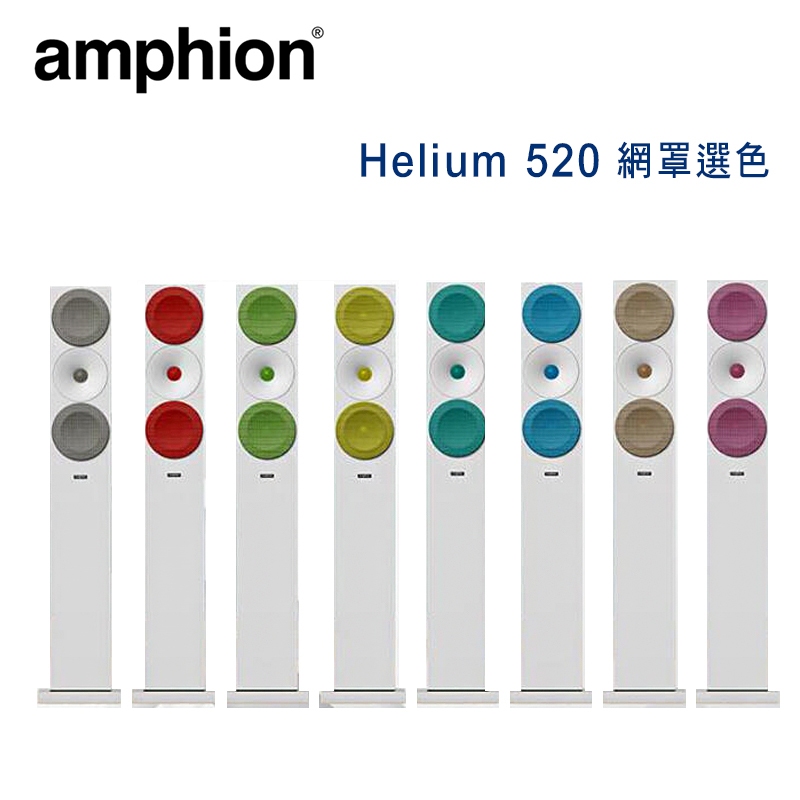 芬蘭 Amphion Helium 520 專用網罩