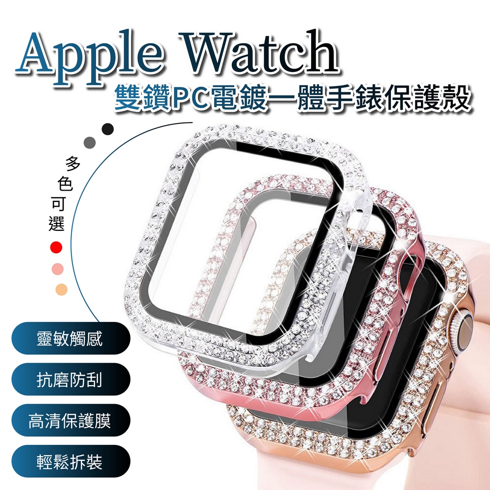 Apple Watch 奢華雙鑽PC電鍍一體手錶保護殼 蘋果手錶 保護套 適用9 8 7 6 5 4 3 2 1 SE