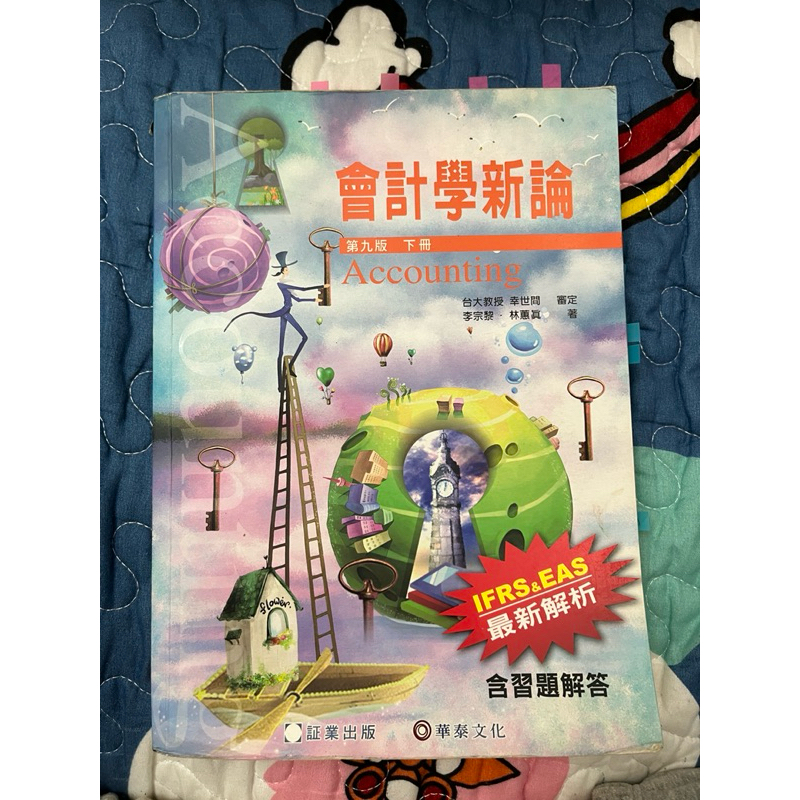 會計學新論 第九版下冊 華泰文化