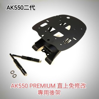 KYMCO AK550 PREMIUM 二代直上免拆後扶手專用後架 AK2摩托車後箱架 通用市售漢堡箱行李箱(台中一中街