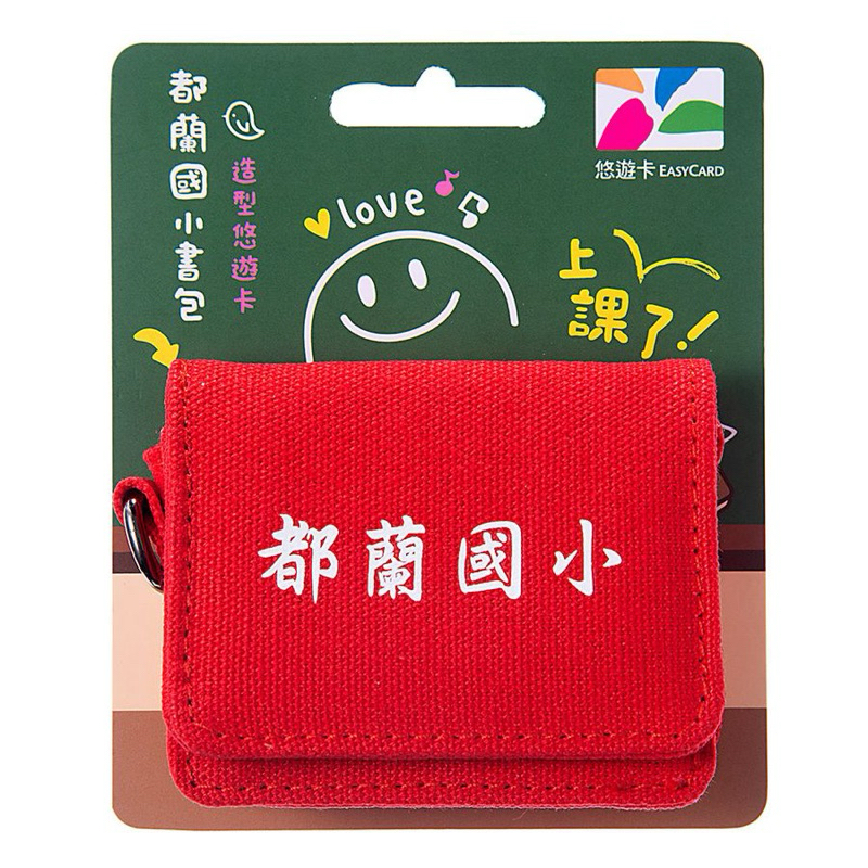 【日日好日】都蘭國小書包 造型悠遊卡(紅)
