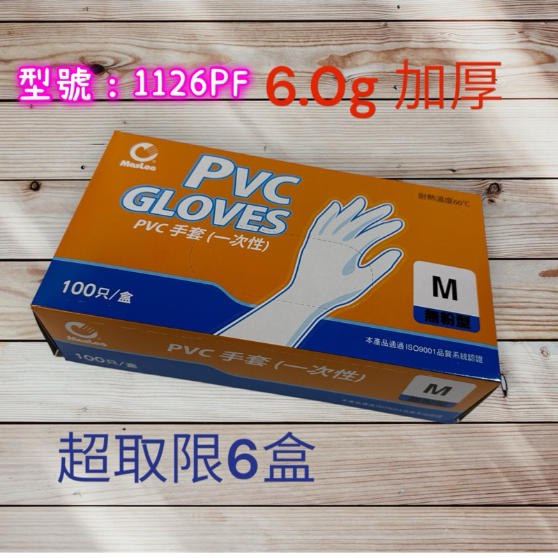 MasLee  無粉 PVC手套-加厚6.0g    1126PF