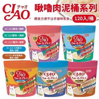 【14g/120入】日本Ciao桶裝 啾嚕肉泥 120入 啾嚕美味肉泥系列 化毛配方 綜合營養食 貓肉泥 貓零食🌱饅頭喵