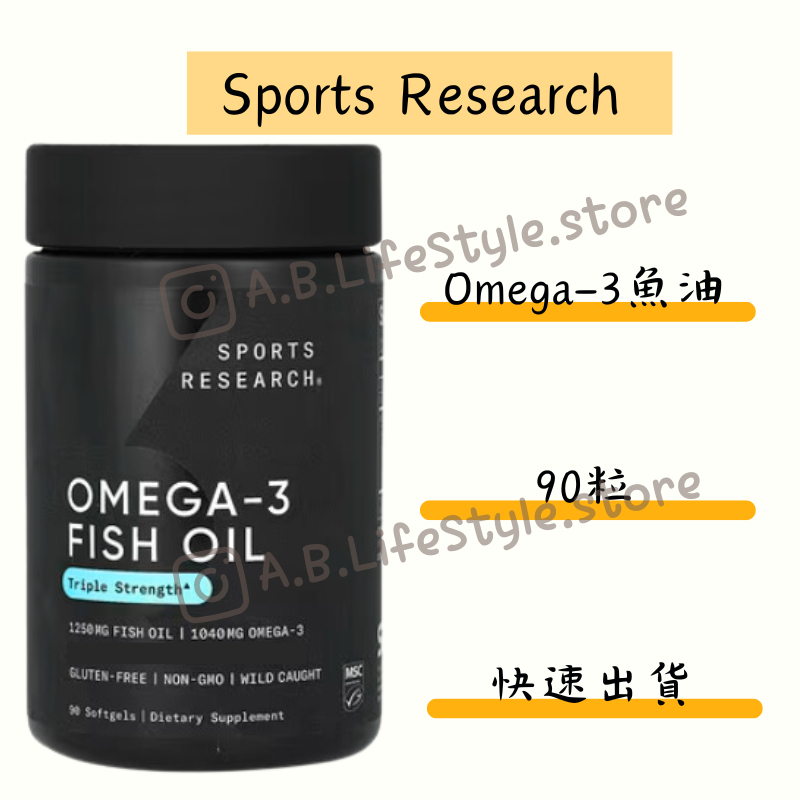 Sports Research Omega3 魚油 三倍功效魚油 SR魚油 自用食品代購委任服務