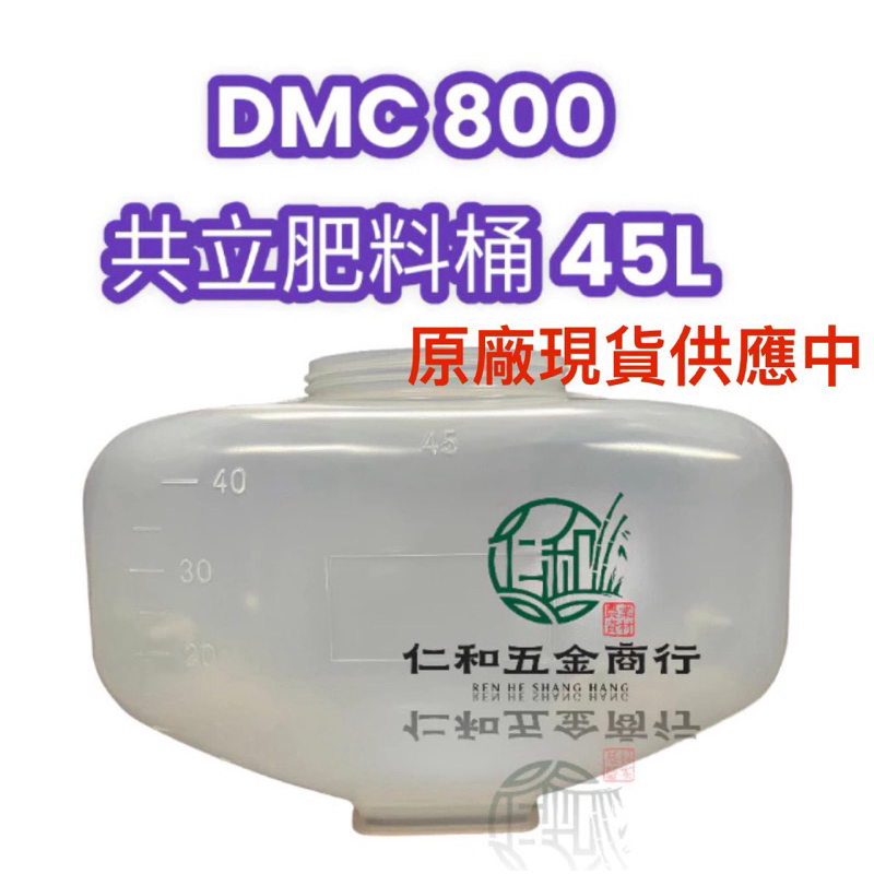 《仁和五金/農業資材》電子發票 DMC800 肥料機 加大款 45公升 空桶 共立肥料機 施肥機 肥料桶 出肥 (預訂)