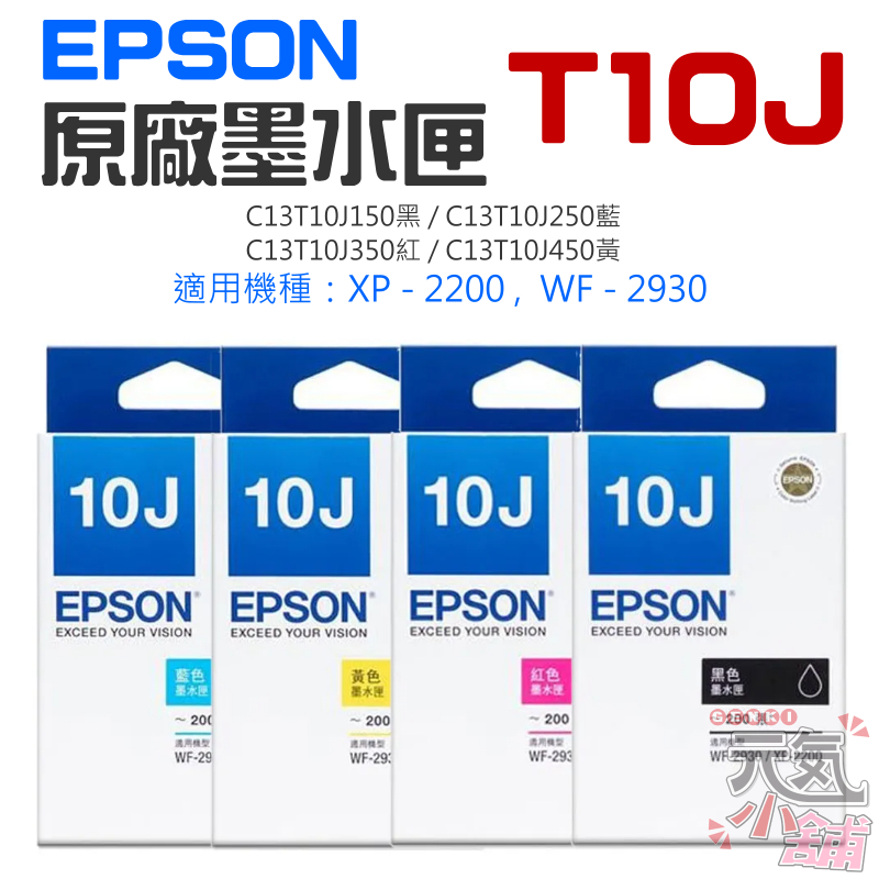 【台灣現貨】EPSON 原廠墨水匣 T10J 黑 藍 紅 黃（原廠盒裝）＃ 適用XP-2200 WF-2930