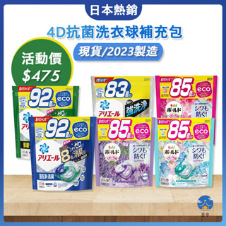 【日亭小舖】P&G ARIEL 4D 洗衣球 除臭 室內曬衣 PG BOLD 碳酸 洗衣膠球 補充包85入 補充包92入