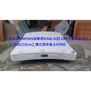 【安鑫】日本SIMMONS席夢思KING SIZE 6尺6X7雙人加大【180X210cm】獨立筒彈簧床墊【A2512】