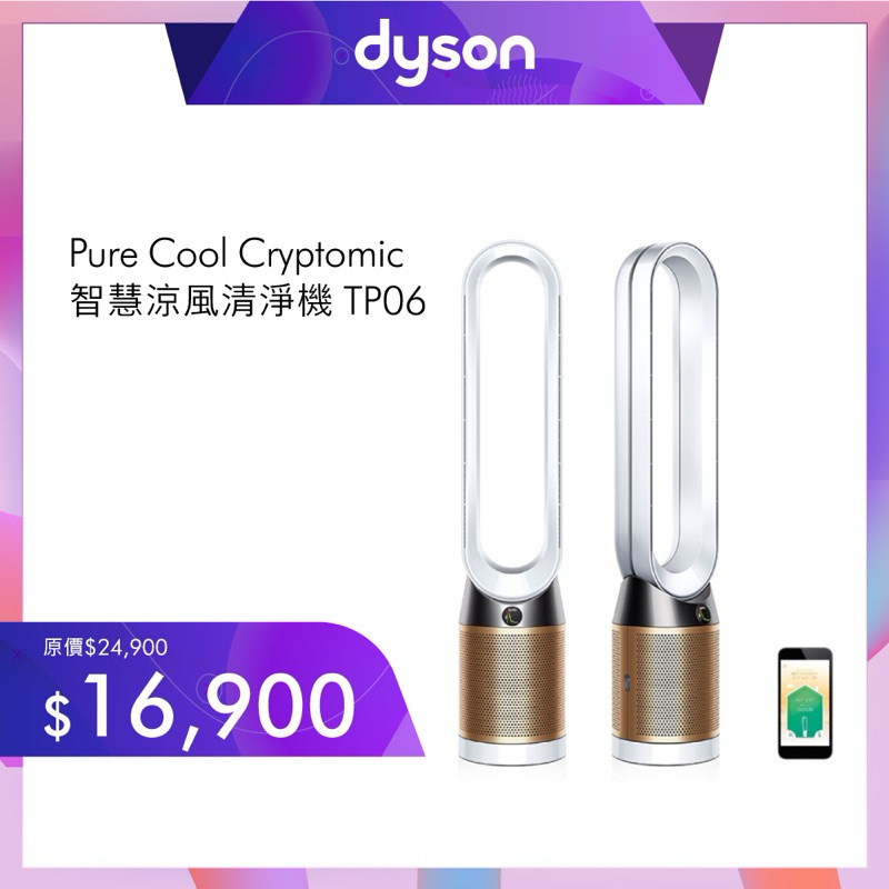 （二手免運）Dyson Pure Cool Cryptomic™ 二合一涼風智慧空氣清淨機 TP06 (白金色