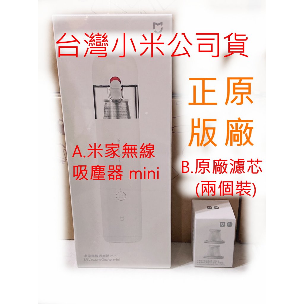 台灣小米公司貨 小米 米家 無線 吸塵器 mini  濾心  濾芯 原廠 正版