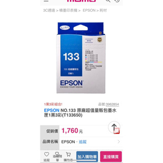 附贈品EPSON133 原廠超值量販包墨水匣1黑3彩(T133650)