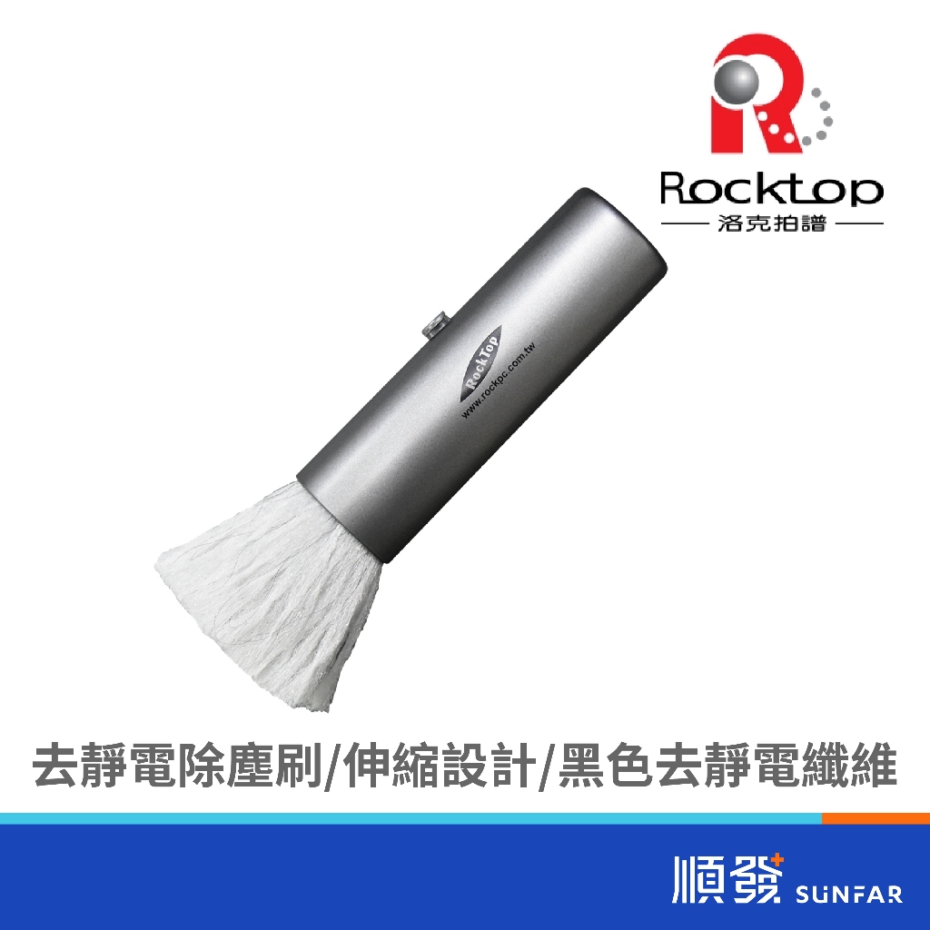 Rocktop UNI-C08C 超優 去靜電 除塵刷