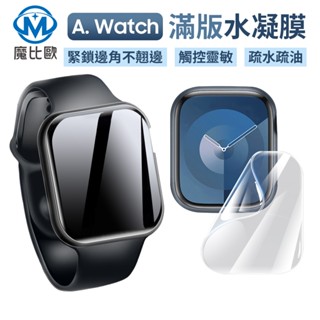 【魔比歐】Apple Watch 高透螢幕保護貼 水凝膜 S10 S9 S8 S7 38 41 42 44 45 49