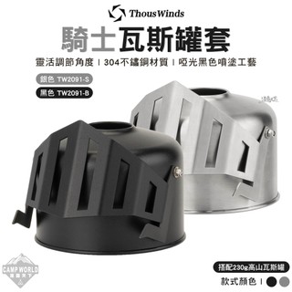 裝飾配件 Thous Winds 騎士瓦斯罐套 TW2091 瓦斯罐 高山瓦斯罐 裝備收納 露營 逐露天下