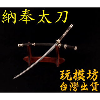 【 現貨 】『 精工 - 納奉太刀 』21cm 刀劍 兵器 武器 模型 no.1009