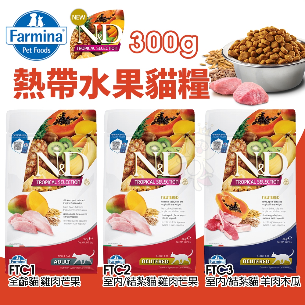 🍜貓三頓🍜Farmina 法米納 熱帶水果 貓糧300g 全齡貓 室內/結紮貓 羊肉木瓜 雞肉芒果 貓飼料