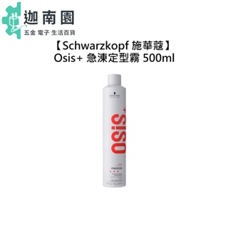 【Schwarzkopf 施華蔻】Osis+ 急涷定型霧 500ml Freeze 定型液 定型噴霧 造型 噴霧 髮膠